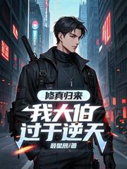 修真歸來：我大伯過於逆天