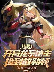 精靈：開局龍系館主，撿到故勒頓