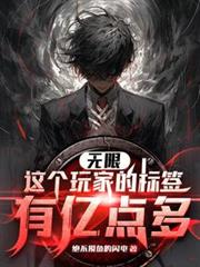 無限：這個玩家的標籤有億點多