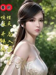 秦時：悟性逆天，開局拜入天宗