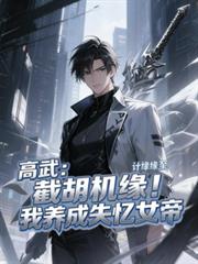 高武：截胡機緣！我養成失憶女帝