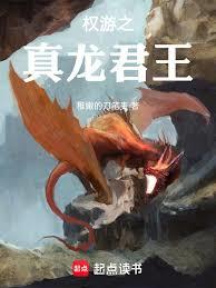 權游之真龍君王