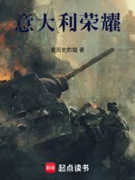 義大利榮耀