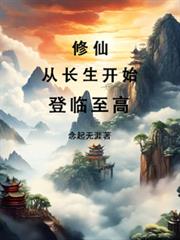 修仙：從長生開始，登臨至高！