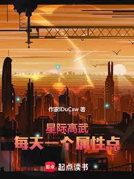 星際高武：每天一個屬性點