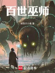 百世巫師！