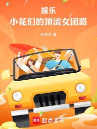 娛樂：小花們的女團養成計劃
