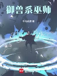 御獸系巫師