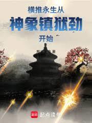 妖武亂世，我有一棵天賦神樹