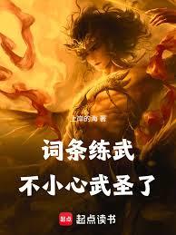 詞條練武，不小心武聖了