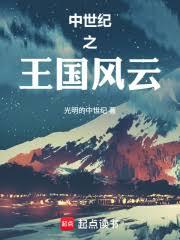 中世紀之王國風雲