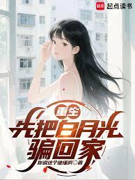 重生：先把白月光騙回家