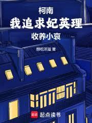 柯南：我追求妃英理，收養小哀