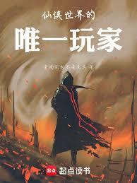 仙俠世界的唯一玩家