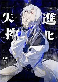 失控演化