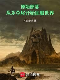 原始部落：從茅草屋開始征服世界