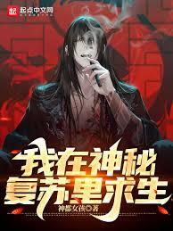 我在神秘復甦里安享鬼生