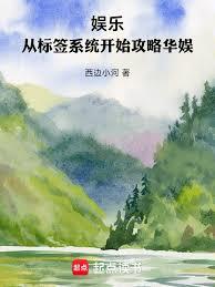 娛樂：從標籤系統開始攻略華娛