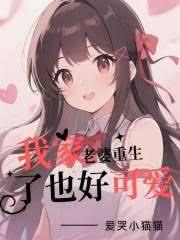 我家老婆重生了也好可愛
