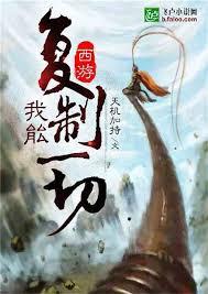 西遊：我能複製法寶