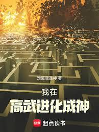 我在高武進化成神