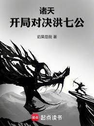 諸天：開局對決洪七公