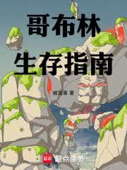 轉生哥布林：生存指南越寫越厚