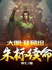 大明：開局給朱標續命