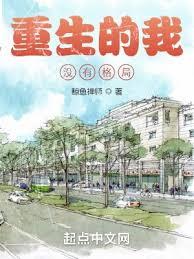 重生的我沒有追求