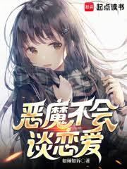 惡魔不會談戀愛