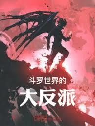 斗羅世界的大反派