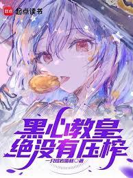 黑心教皇絕沒有壓榨