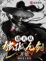 諸天從獨孤九劍開始！