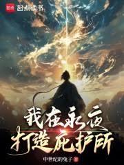 我在永夜打造庇護所