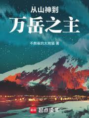 從山神到萬岳之主！