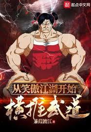 橫推武道：從殺敵爆功力開始