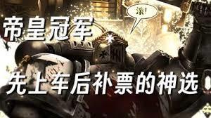 帝皇在上