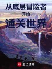 從底層冒險者開始通關世界