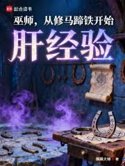 巫師，從修馬蹄鐵開始肝經驗