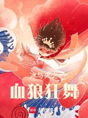 冰與火之血狼狂舞