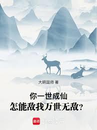 你一世成仙，怎能敵我萬世無敵？