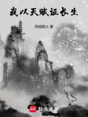 我以天賦證長生