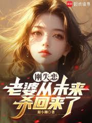 剛失戀，老婆從未來殺回來了