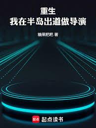 重生，我在半島出道做導演