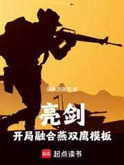 亮劍：開局融合燕雙鷹模板