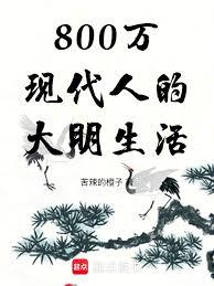 800萬現代人的大明生活
