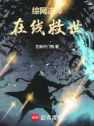 綜網法師，在線救世