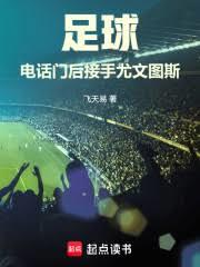 足球：電話門後接手尤文圖斯