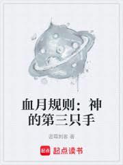 血月規則：神的第三隻手