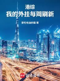港綜：我的外掛每周刷新
